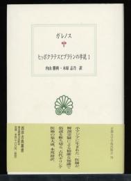ヒッポクラテスとプラトンの学説