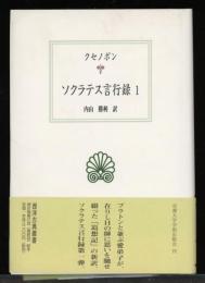 ソクラテス言行録
