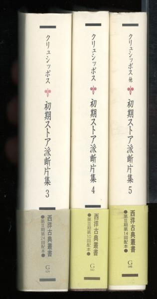 初期ストア派断片集(クリュシッポス 著 ; 山口義久 訳) / 古本