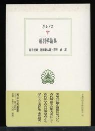 解剖学論集