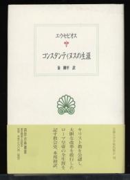 コンスタンティヌスの生涯