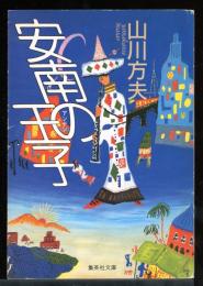 安南の王子