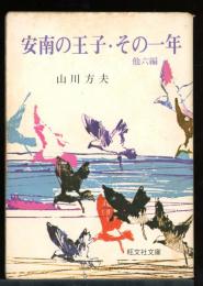 安南の王子・その一年 : (他)昼の花火・煙突・春の華客・猿・月とコンパクト・夏期講習