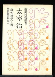 微笑の受難者太宰治