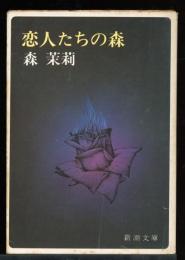 恋人たちの森