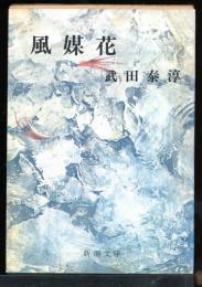 風媒花