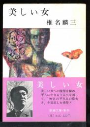 美しい女