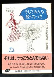 そしてみんな軽くなった : トム・ウルフの1970年代革命講座