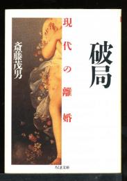 破局 : 現代の離婚