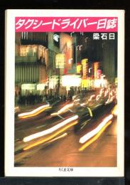 タクシードライバー日誌