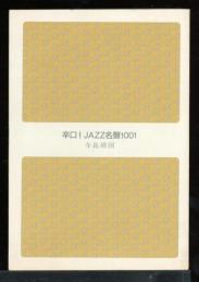 辛口!jazz名盤1001