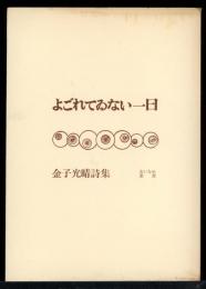 よごれてゐない一日 : 詩集