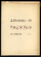 よごれてゐない一日 : 詩集