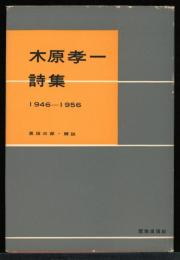 木原孝一詩集 : 1946-1956
