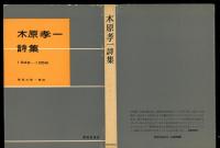 木原孝一詩集 : 1946-1956