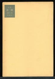 悲歌 : 詩集