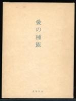 愛の種族