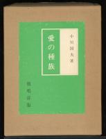 愛の種族