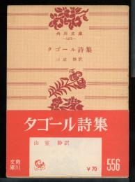 タゴール詩集