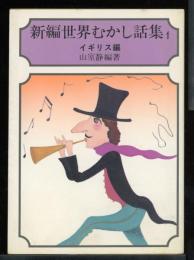 新編世界むかし話集