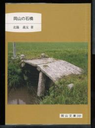 岡山の石橋