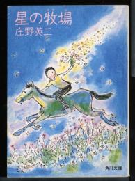 星の牧場