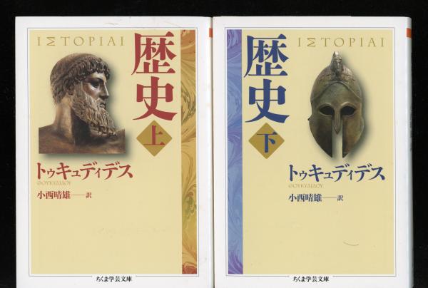 歴史(トゥキュディデス 著 ; 小西晴雄 訳) / 古本、中古本、古書籍の