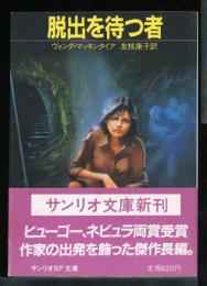 脱出を待つ者