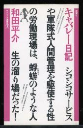 キャバレー日記