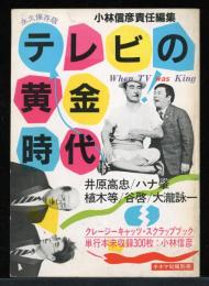 テレビの黄金時代