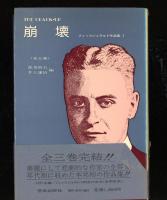 フィッツジェラルド作品集　ジャズ・エイジの物語/すべて悲しき若者たち/崩壊
