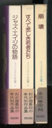 フィッツジェラルド作品集　ジャズ・エイジの物語/すべて悲しき若者たち/崩壊