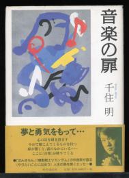 音楽の扉