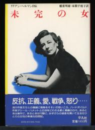 未完の女 : リリアン・ヘルマン自伝