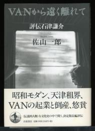 VANから遠く離れて : 評伝石津謙介