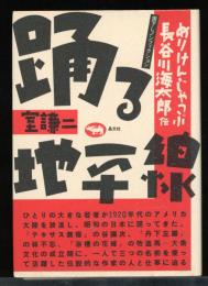 踊る地平線 : めりけんじゃっぷ長谷川海太郎伝