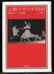 上海ブギウギ1945 : 服部良一の冒険