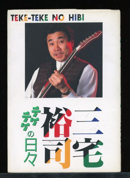 神々の物語 : 心の成長を導く教え(リズ・グリーン, ジュリエット