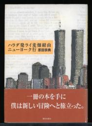 ハラダ発ライ麦畑経由ニューヨーク行