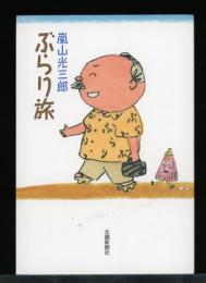 嵐山光三郎ぶらり旅
