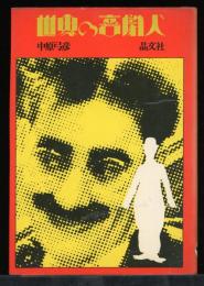 世界の喜劇人