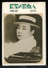 日本の喜劇人