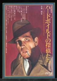 ハードボイルドの探偵たち