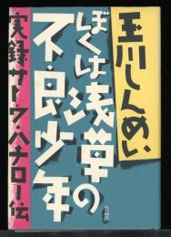 ぼくは浅草の不良少年 : 実録サトウ・ハチロー伝