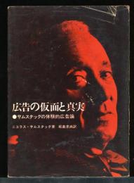 広告の仮面と真実 : サムスタッグの体験的広告論