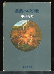 薔薇への供物 : 小説集
