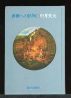 薔薇への供物 : 小説集