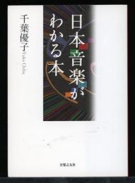 日本音楽がわかる本