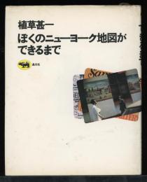 ぼくのニューヨーク地図ができるまで