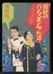 昭和のバンスキングたち : ジャズ・港・放蕩